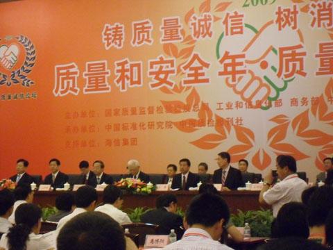 “質量和安全年”質量誠信論壇現場圖2