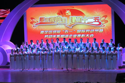 嘉定區(qū)慶祝”五一“國際勞動(dòng)節(jié)暨勞動(dòng)關(guān)系和諧企業(yè)表彰大會(huì)現(xiàn)場文藝演出