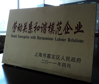 上海滬工閥門廠榮獲“嘉定區(qū)勞動(dòng)關(guān)系和諧模范企業(yè)”稱號(hào)獎(jiǎng)牌