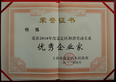 上海滬工閥門廠董事長楊猛的”嘉定區(qū)和諧勞動(dòng)關(guān)系優(yōu)秀企業(yè)家“榮譽(yù)證書