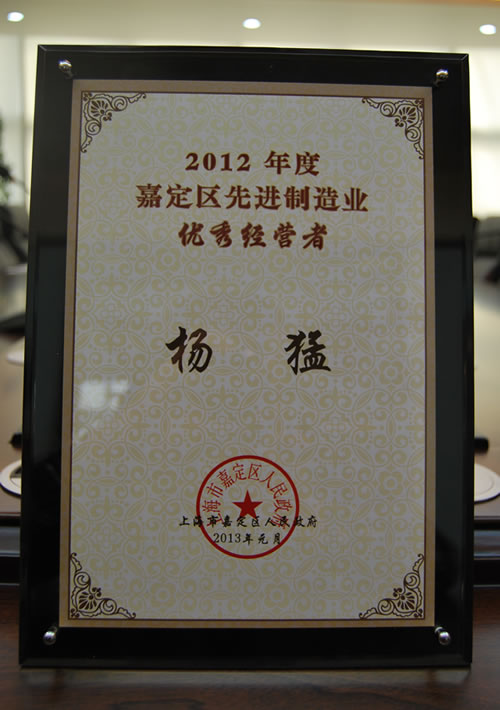 2012年度嘉定區(qū)先進制造業(yè)優(yōu)秀經(jīng)營者-楊猛 榮譽證書