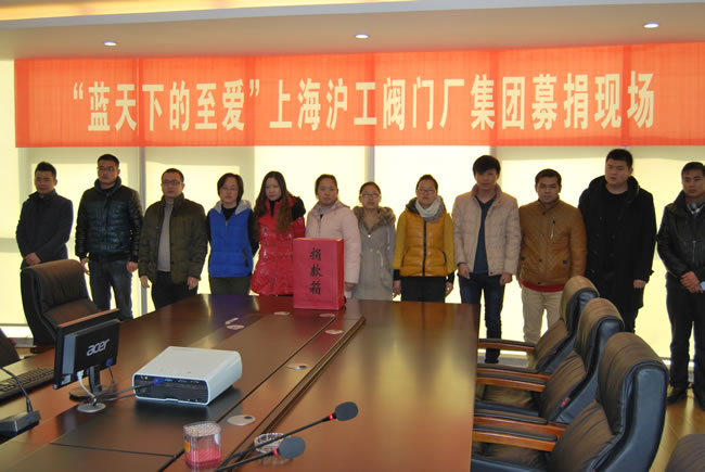‘藍天下至愛’上海滬工閥門廠(集團)有限公司捐款活動現場