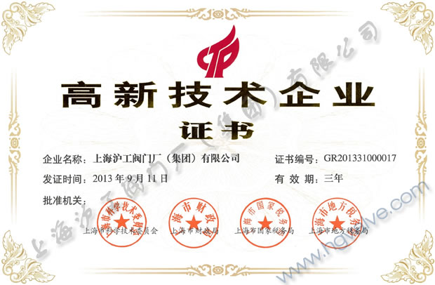 上海滬工閥門廠(集團)有限公司高新技術企業證書