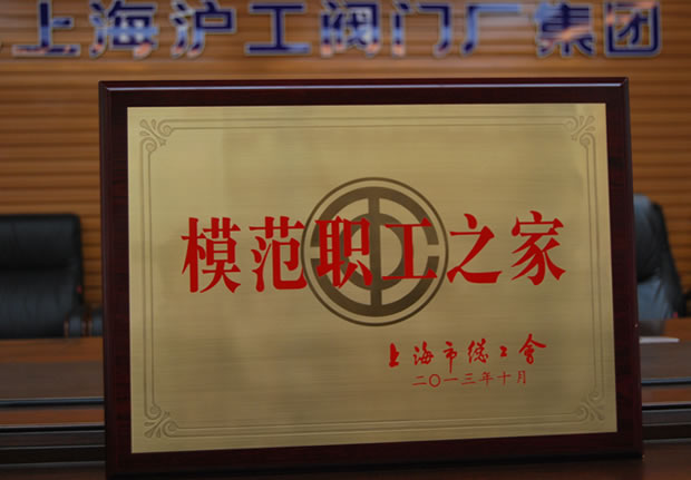 “上海市模范職工之家”獎牌-上海滬工閥門廠(集團)有限公司