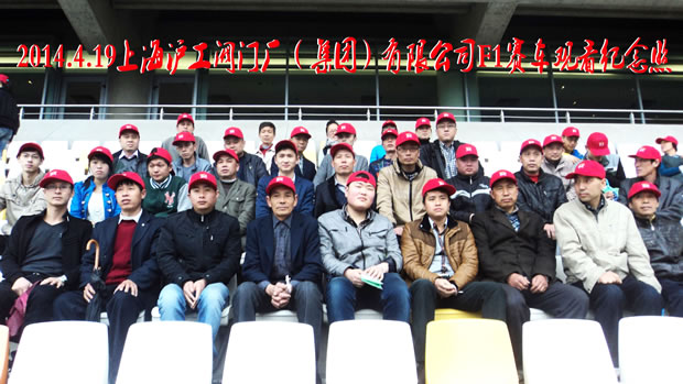 上海滬工閥門廠集團員工在現(xiàn)場觀看F1上海站賽車比賽