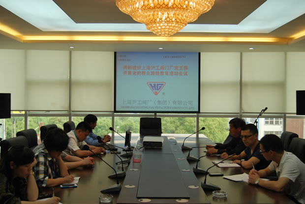 上海滬工閥門廠黨支部開展黨的群眾路線教育活動(dòng)會(huì)議現(xiàn)場(chǎng)