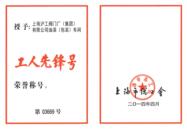 工人先鋒號(hào)榮譽(yù)證書(shū)-上海滬工閥門(mén)廠(集團(tuán))有限公司