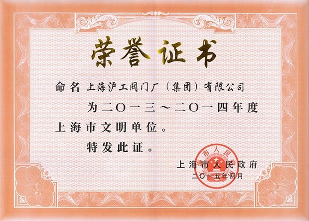 2013—2014年度上海市文明單位證書(shū)