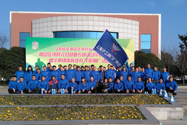 上海滬工閥門廠參與嘉定區(qū)元旦長跑活動4-活動結(jié)束后合影