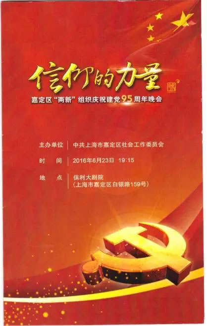 嘉定區(qū)“兩新”組織慶祝建黨95周年晚會(huì)請(qǐng)柬
