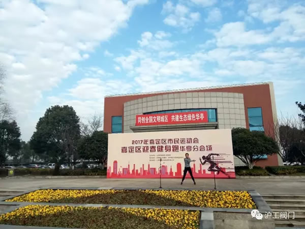 上海滬工閥門廠嘉定區(qū)華亭分區(qū)2017年市民迎春健身跑活動(dòng)(圖3)