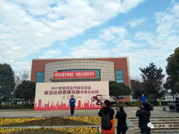 上海滬工閥門廠嘉定區(qū)華亭分區(qū)2017年市民迎春健身跑活動(dòng)(圖6)