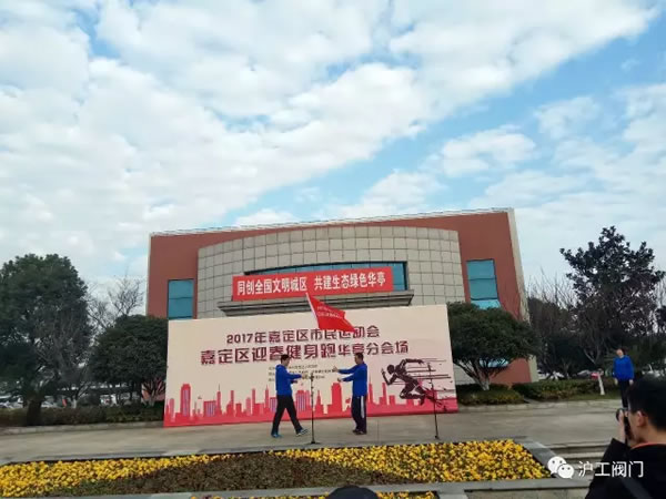 上海滬工閥門廠嘉定區(qū)華亭分區(qū)2017年市民迎春健身跑活動(dòng)(圖7)